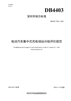 《电动汽车集中式充电场站分级评价规范》.docx