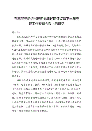 在基层党组织书记抓党建述职评议暨下半年党建工作专题会议上的讲话.docx