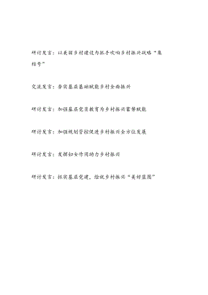 2025年乡村振兴专题研讨发言6篇.docx