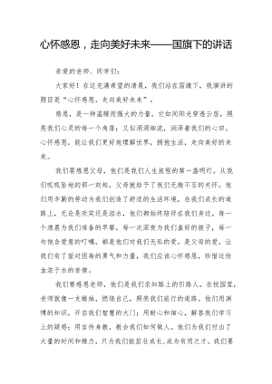 心怀感恩走向美好未来——国旗下的讲话.docx
