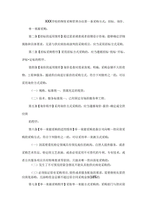 XXX学校的物资采购管理办法.docx