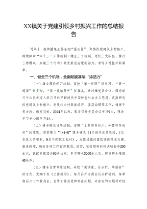 镇关于党建引领乡村振兴工作的总结报告.docx