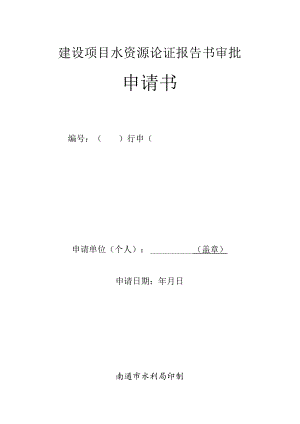 建设项目水资源论证报告书审批.docx