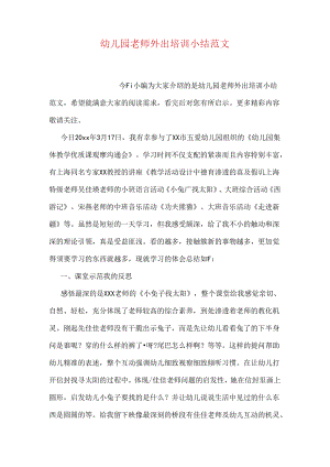 幼儿园教师外出培训小结.docx