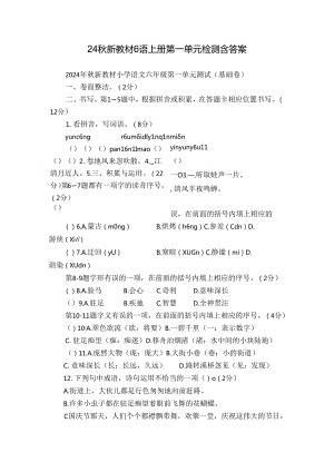 24秋新教材6语上册第一单元检测 含答案.docx