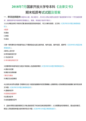 2018年7月国家开放大学专本科《法律文书》期末纸质考试试题及答案.docx