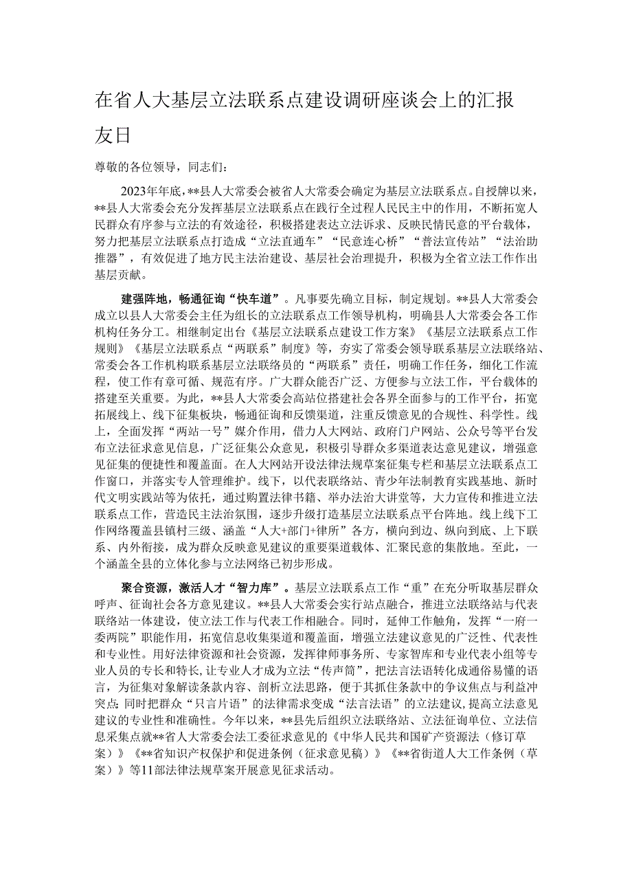 在省人大基层立法联系点建设调研座谈会上的汇报发言.docx_第1页