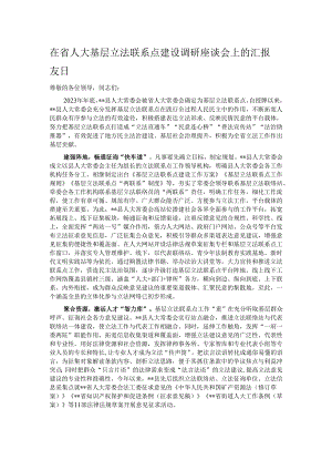 在省人大基层立法联系点建设调研座谈会上的汇报发言.docx