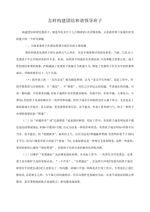怎样构建团结和谐领导班子.docx