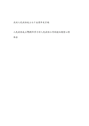 2024庆祝人民政协成立75周年研讨发言稿心得体会2篇.docx