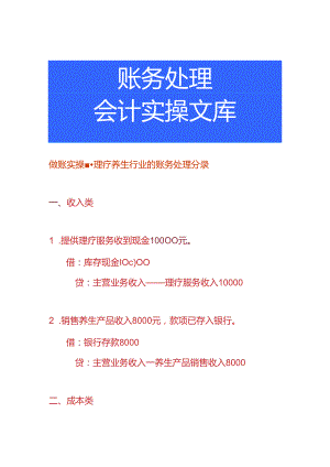做账实操-理疗养生行业的账务处理分录.docx
