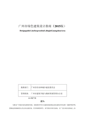 广州市绿色建筑设计指南（2015版）.docx