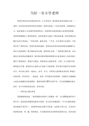 当好一名小学教师师德征文[1].docx