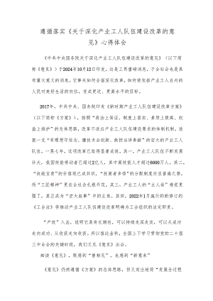 遵循落实《关于深化产业工人队伍建设改革的意见》心得体会.docx