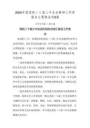 2024年度党的二十届三中全会精神工作简报含主要做法共9篇.docx