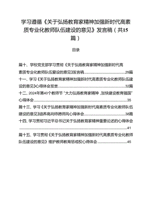 学习遵循《关于弘扬教育家精神加强新时代高素质专业化教师队伍建设的意见》发言稿15篇（详细版）.docx