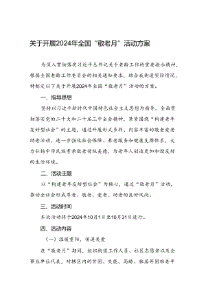街道关于开展2024年全国“敬老月”活动方案6篇.docx