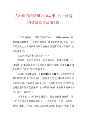抗击疫情的英雄人物故事_抗击疫情的英雄真实故事5篇.docx