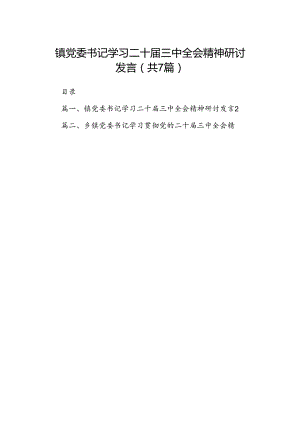 镇党委书记学习二十届三中全会精神研讨发言 （汇编7份）.docx