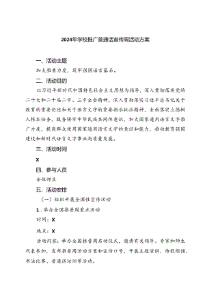 (三篇)2024年学校推广普通话宣传周活动方案样本.docx