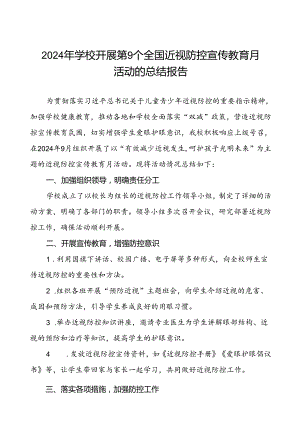 六篇中学2024年全国近视防控宣传教育月活动的总结报告.docx