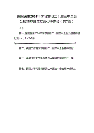 医院医生2024年学习贯彻二十届三中全会公报精神研讨发言心得体会（共7篇）.docx