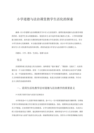 小学道德与法治课堂教学生活化的探索 论文.docx