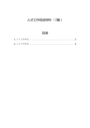 人才工作综述材料（2篇）.docx