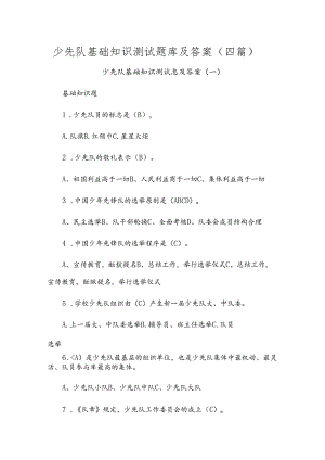 少先队基础知识测试题库及答案（四篇）.docx
