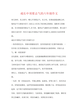 成长中需要勇气的六年级作文.docx