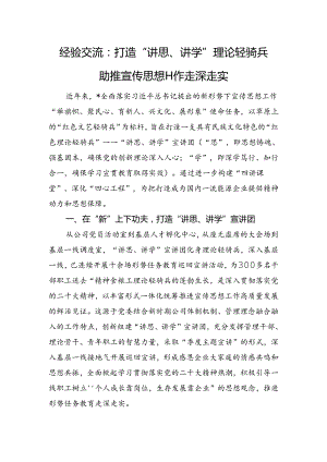 经验交流：打造“讲思、讲学”理论轻骑兵+助推宣传思想工作走深走实.docx