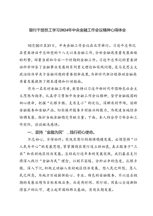 (三篇)银行干部员工学习2024年中央金融工作会议精神心得体会范文精选.docx