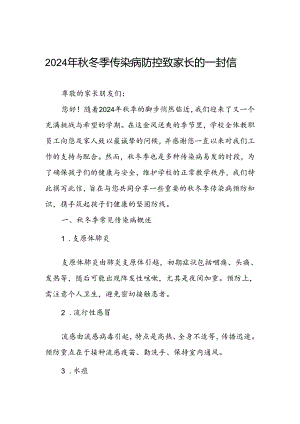 中学2024年预防秋冬季传染病致家长的一封信.docx