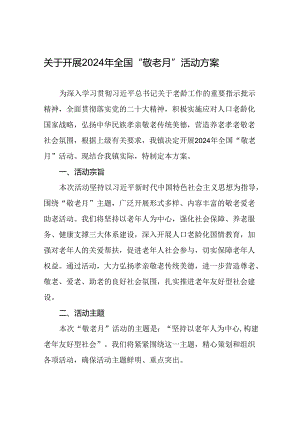2024年镇关于开展全国“敬老月”活动方案七篇.docx