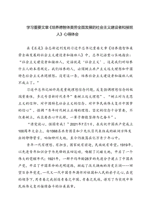 (六篇)学习重要文章《培养德智体美劳全面发展的社会主义建设者和接班人》心得体会范文.docx