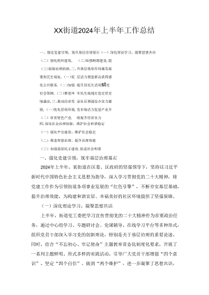 XX街道2024年上半年工作总结.docx