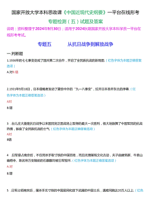 2024秋期国开本科《中国近现代史纲要》一平台在线形考(专题检测五)试题及答案.docx