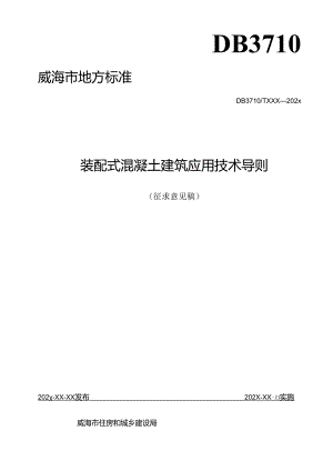 装配式混凝土建筑应用技术导则.docx