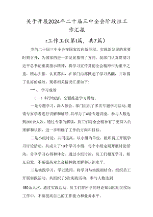 关于开展2024年二十届三中全会阶段性工作汇报.docx