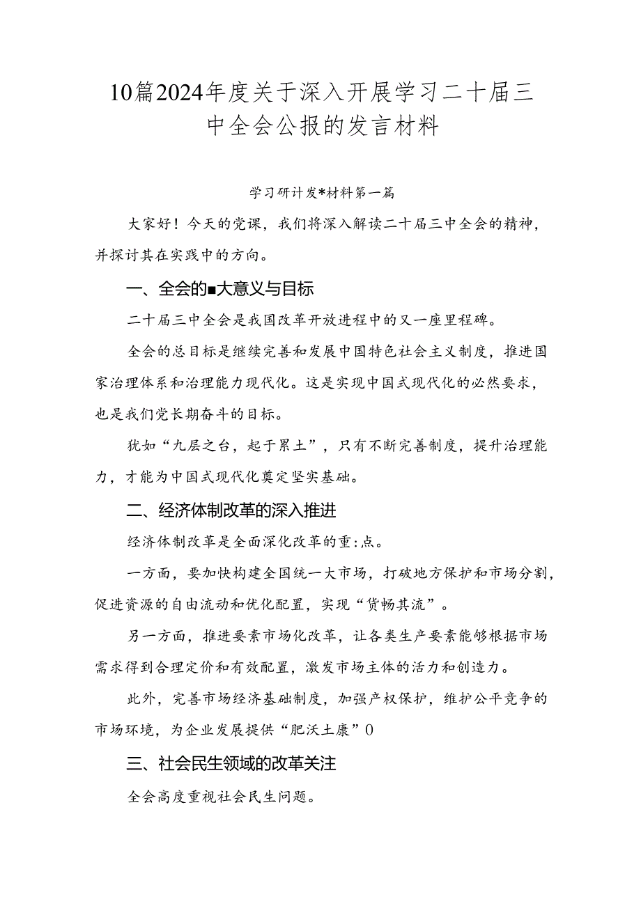 10篇2024年度关于深入开展学习二十届三中全会公报的发言材料.docx_第1页