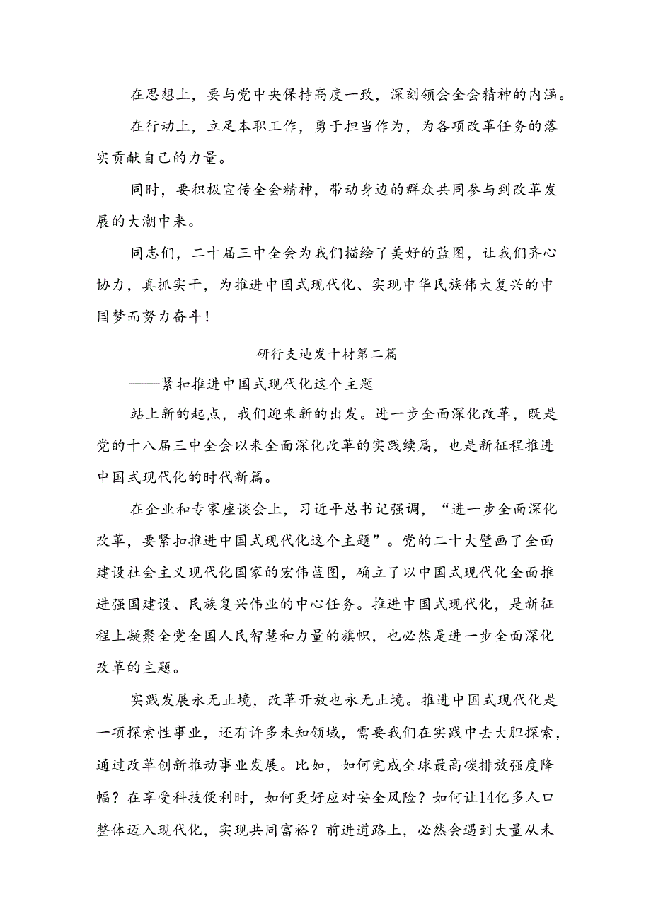 10篇2024年度关于深入开展学习二十届三中全会公报的发言材料.docx_第3页