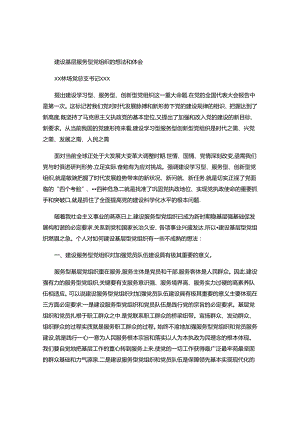 建设服务型党组织的想法和体会(精).docx