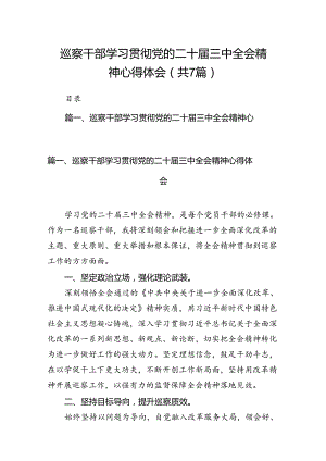 巡察干部学习贯彻党的二十届三中全会精神心得体会（共7篇）.docx