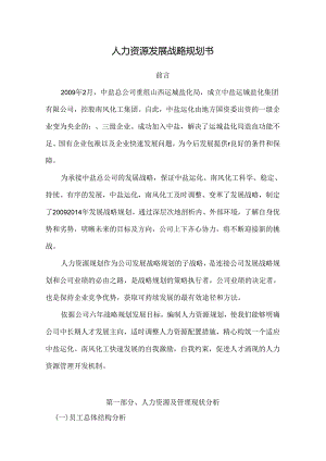化工企业人力资源发展战略规划书.docx