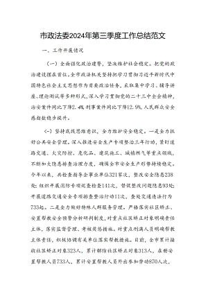 政法委2024年第三季度工作总结范文.docx