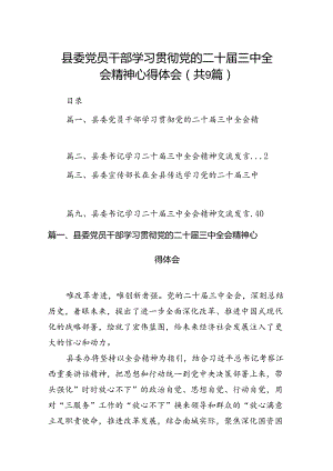 (9篇)县委党员干部学习贯彻党的二十届三中全会精神心得体会范文.docx
