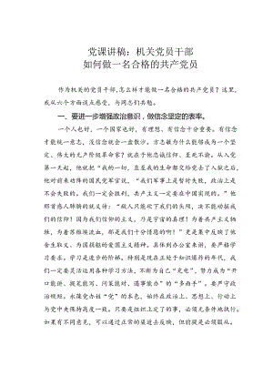 党课讲稿：机关党员干部如何做一名合格的共产党员.docx