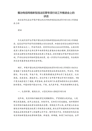 整治电信网络新型违法犯罪专项行动工作推进会上的讲话.docx