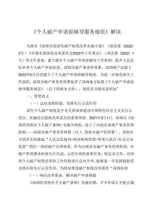 《个人破产申请前辅导服务规范》解读.docx