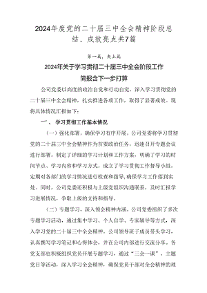 2024年度党的二十届三中全会精神阶段总结、成效亮点共7篇.docx